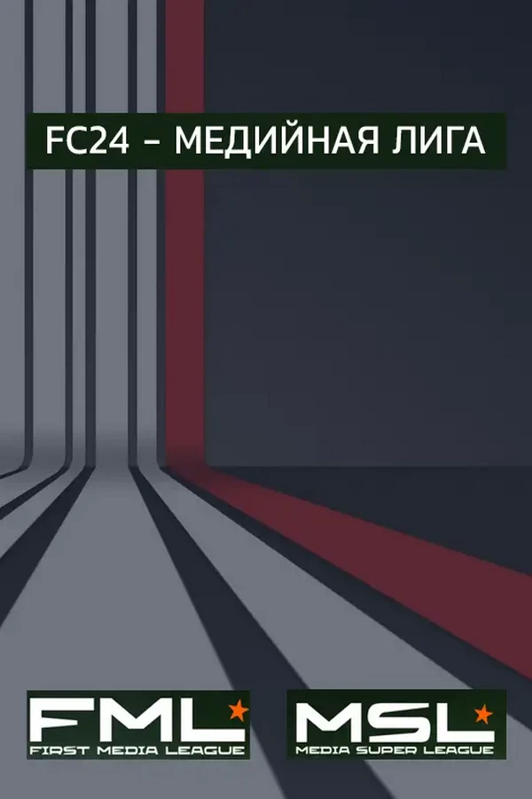 FC 24 – МОД МЕДИЙНАЯ ЛИГА