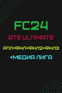 FC 24 – RTE ULTIMATE 2.4 (РПЛ+ФНЛ+ФНЛ2+ФНЛ3+МЕДИА ЛИГА)