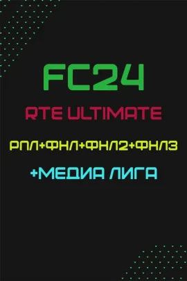 FC 24 – RTE ULTIMATE 2.4 (РПЛ+ФНЛ+ФНЛ2+ФНЛ3+МЕДИА ЛИГА)