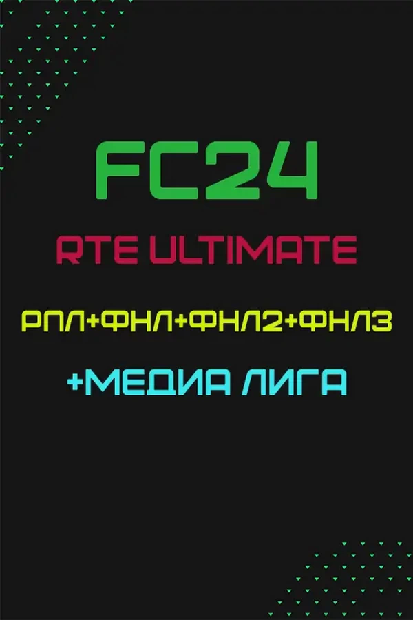 FC 24 – RTE ULTIMATE 2.4 (РПЛ+ФНЛ+ФНЛ2+ФНЛ3+МЕДИА ЛИГА)