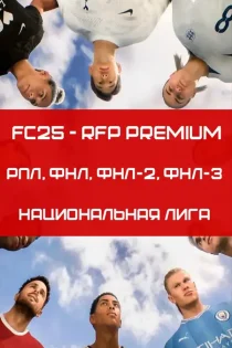 FC 25 – RFP PREMIUM (5 лиг и 118 команд)
