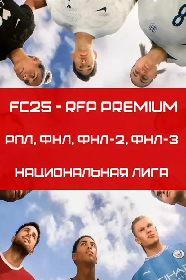 FC 25 – RFP PREMIUM (5 лиг и 118 команд)