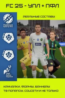 FC 25 – УПЛ + ПФЛ ПАТЧ (Первая и Вторая лига)