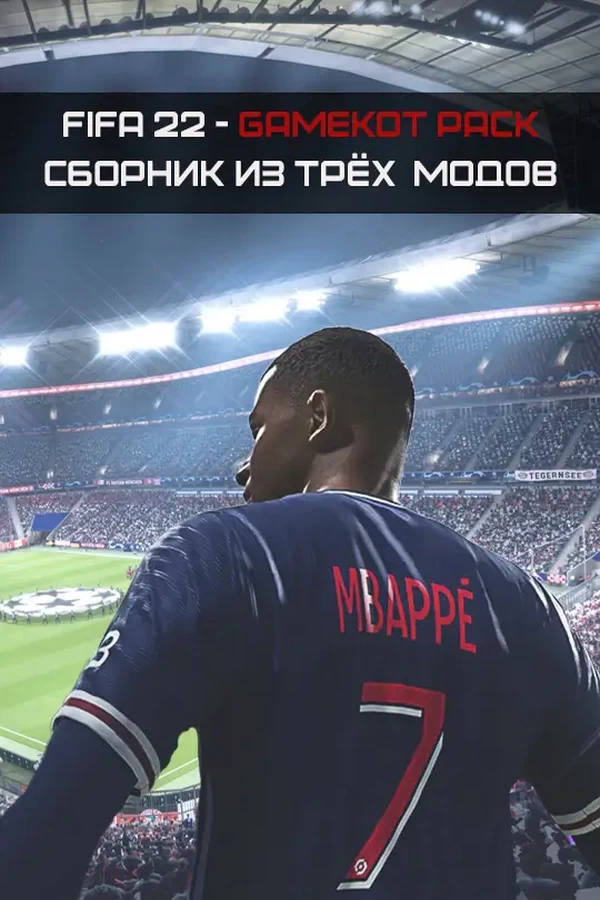 FIFA 22 – GAMEKOT PACK (СБОРНИК ИЗ 3х МОДОВ)