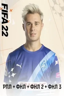 FIFA 22 – РПЛ+ФНЛ+ФНЛ2+ФНЛ3