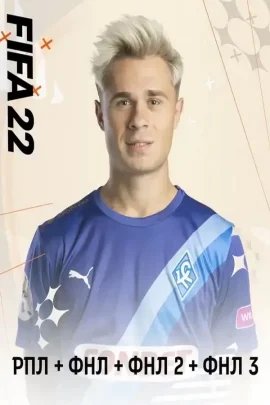 FIFA 22 — РПЛ+ФНЛ+ФНЛ2+ФНЛ3