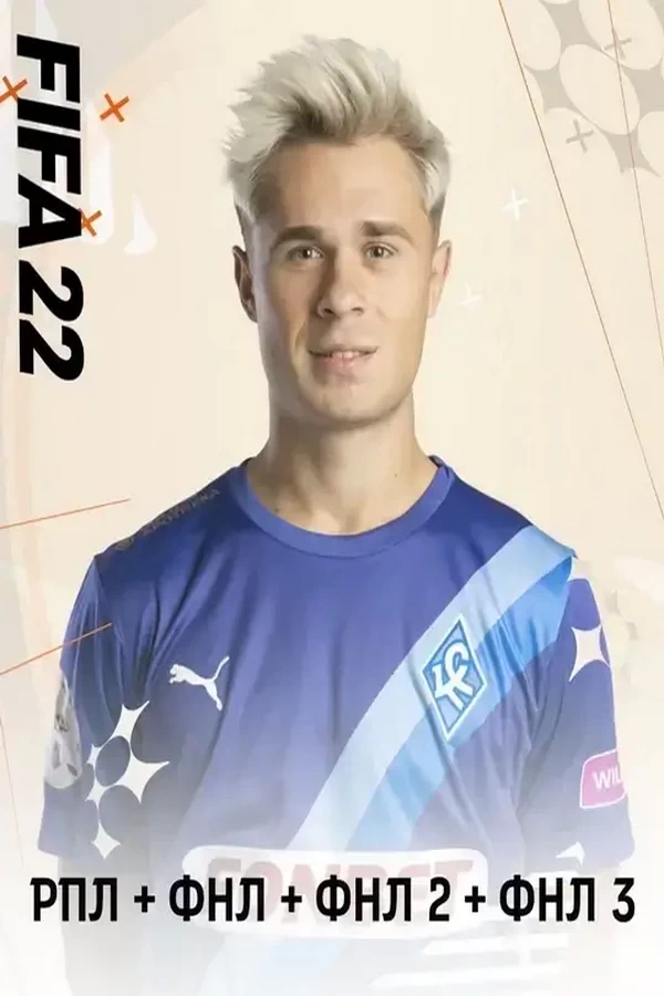 FIFA 22 – РПЛ+ФНЛ+ФНЛ2+ФНЛ3
