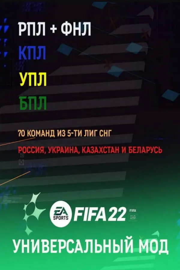 FIFA 22 – РПЛ, ФНЛ, БПЛ, КПЛ, УПЛ МОД