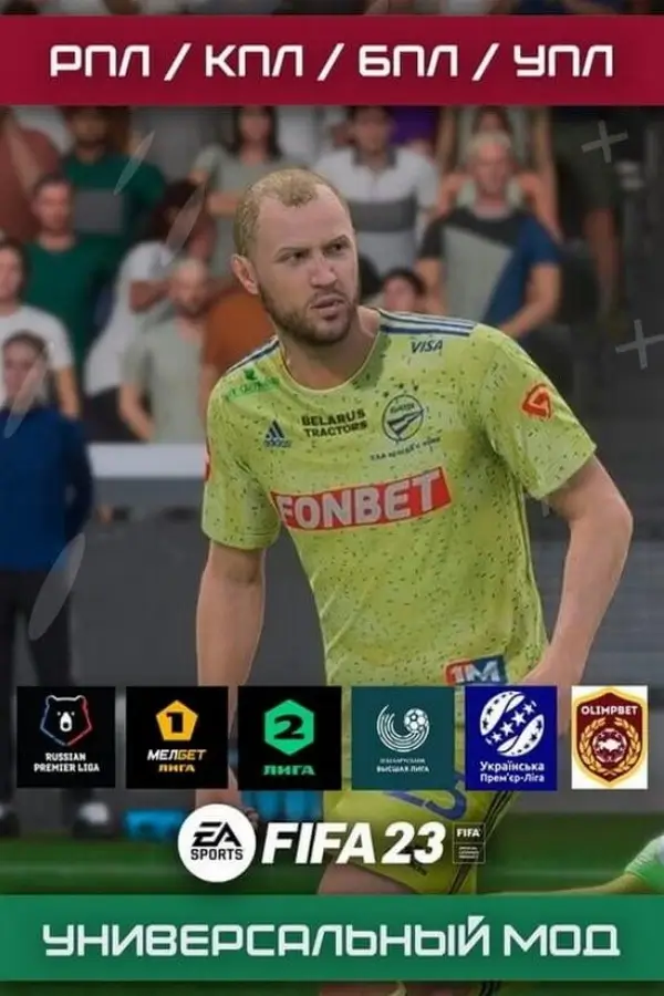 FIFA 23 – Универсальный мод (РПЛ, КПЛ, УПЛ, БПЛ)