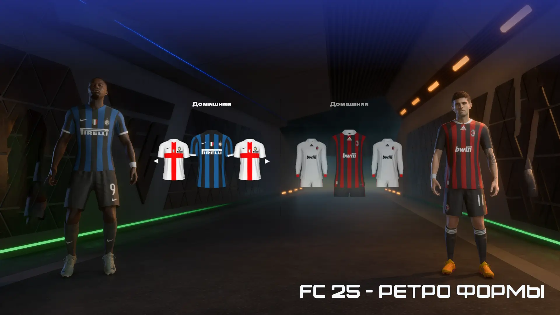 FC 25 – Ретро формы 2007-2011 | TU16