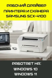 Samsung SCX-4100 рабочий драйвер принтера и сканера для Windows 11 и Windows 10