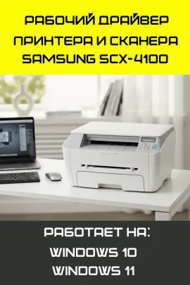 Samsung SCX-4100 рабочий драйвер принтера и сканера для Windows 11 и Windows 10