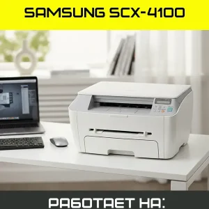Samsung SCX-4100 рабочий драйвер принтера и сканера для Windows 11 и Windows 10
