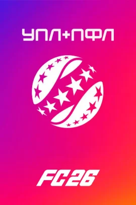 FC 26 — УПЛ + ПФЛ МОД (ПАТЧ)