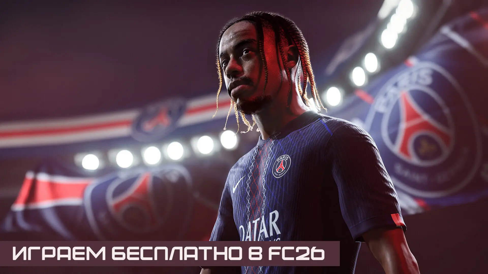 Как играть бесплатно в FC 26  | TU1