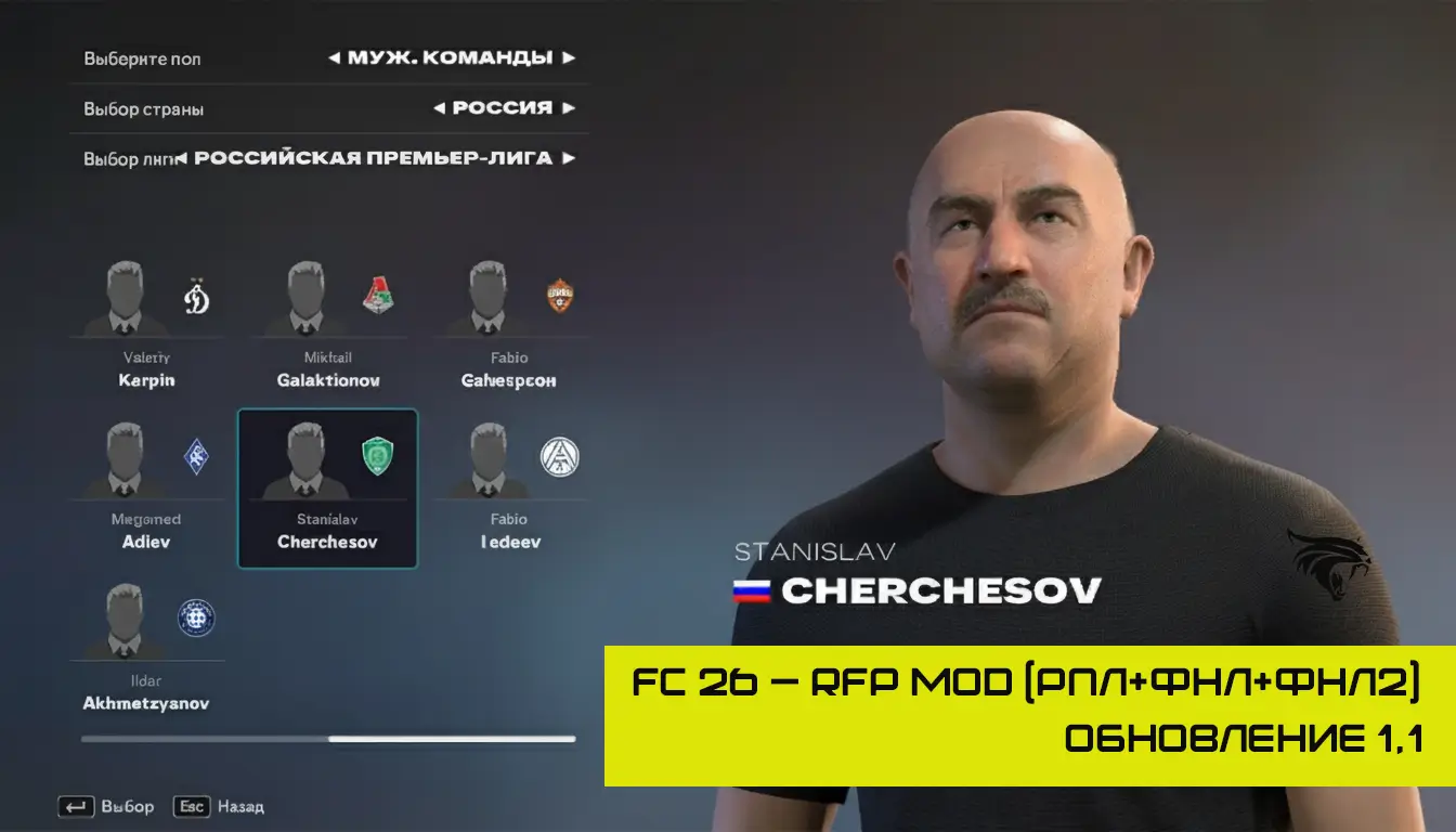 Вышло обновление FC 26 — RFP MOD v1.1