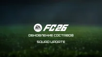 FC 26 — Обновление составов от 2.10.25