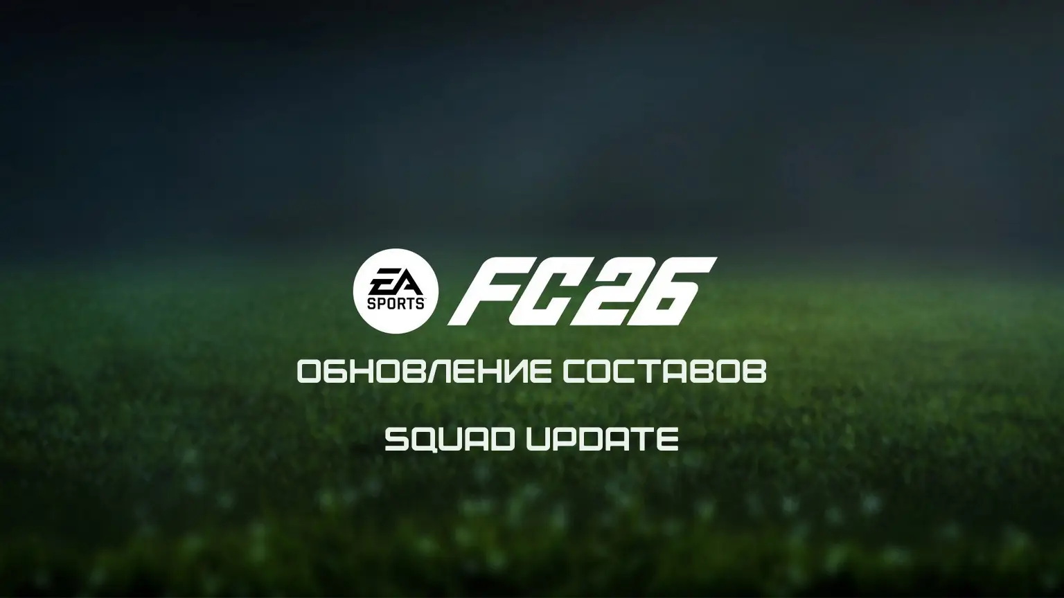 FC 26 — Обновление составов от 2.10.25