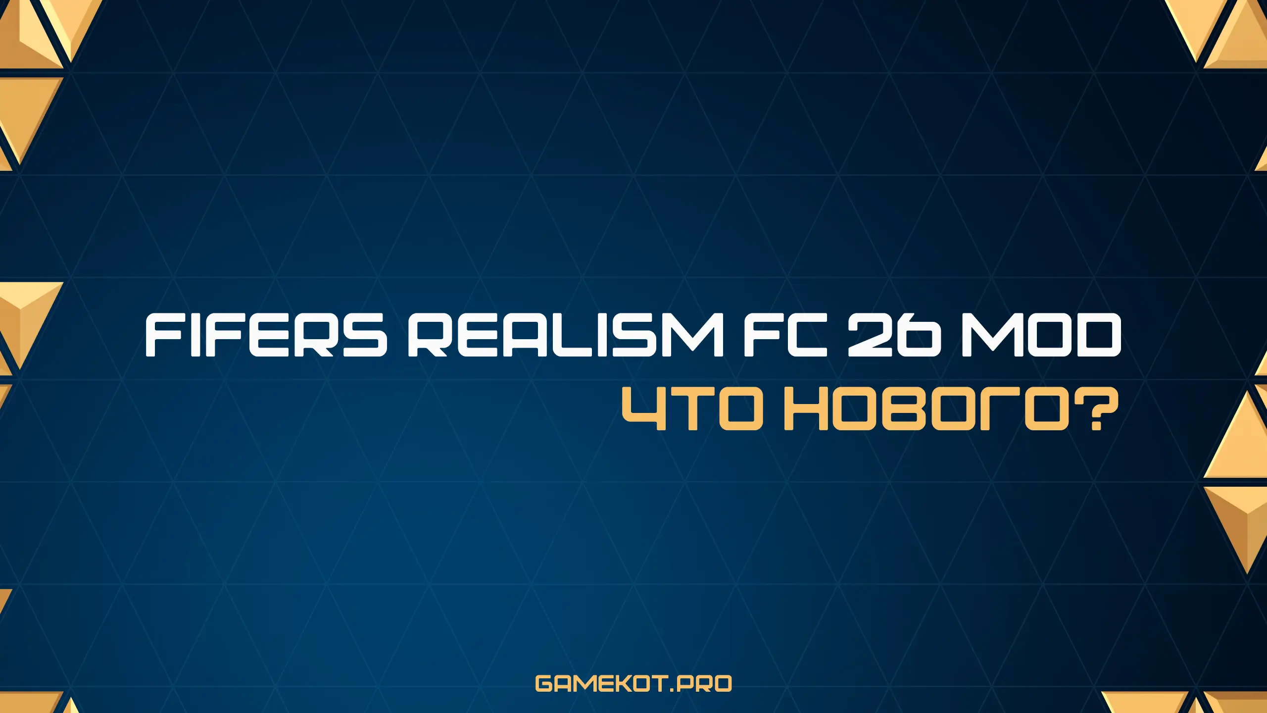 FIFER’s FC26 Realism Mod 1.0 Alpha 6 — Что нового?