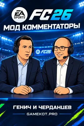 FC 26 — мод Российские комментаторы Генич и Черданцев