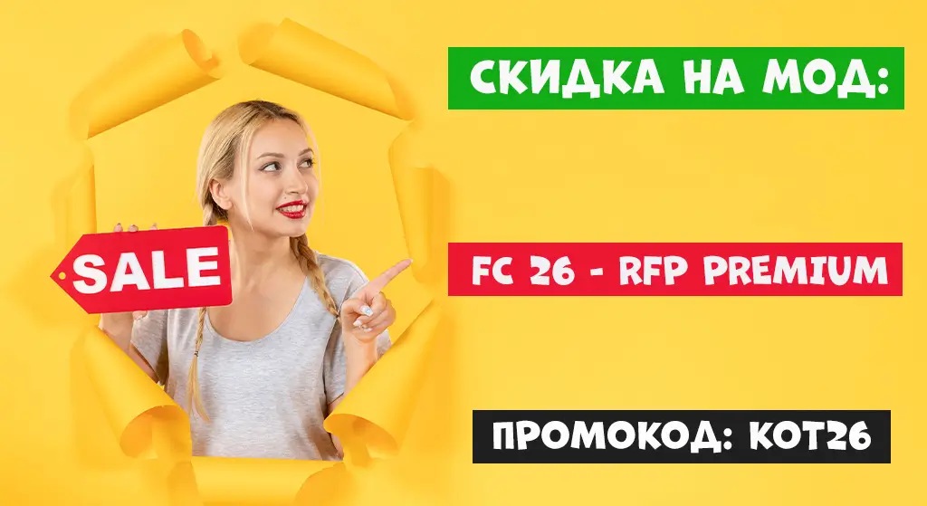 FC 26 — RFP PREMIUM MOD — АКЦИЯ!