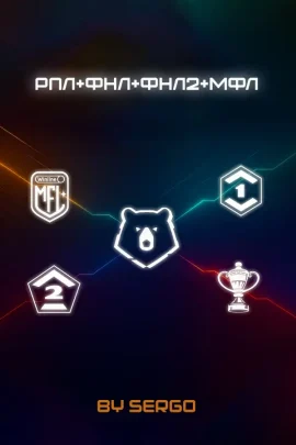 FC 26 — РПЛ+ФНЛ+ФНЛ2+МФЛ by Sergo