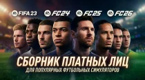 Сборник платных лиц для FIFA 23, FC 24. FC 25, FC 26