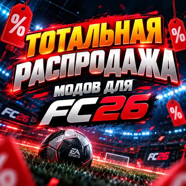 Распродажа модов для FC26