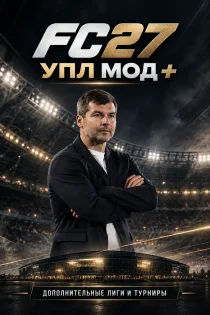 FC27 — УПЛ МОД